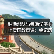 驻港部队与香港学子共上爱国教育课:铭记历史珍爱和平 驻港部队与香港学子共上爱国教育课:铭记历史珍爱和平