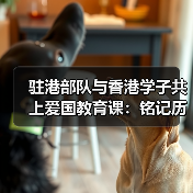 驻港部队与香港学子共上爱国教育课:铭记历史珍爱和平 驻港部队与香港学子共上爱国教育课:铭记历史珍爱和平