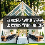 驻港部队与香港学子共上爱国教育课:铭记历史珍爱和平 驻港部队与香港学子共上爱国教育课:铭记历史珍爱和平