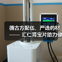 循古方配伍,严选药材 —— 汇仁肾宝片助力健康中国 循古方配伍,严选药材 —— 汇仁肾宝片助力健康中国