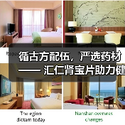 循古方配伍,严选药材 —— 汇仁肾宝片助力健康中国 循古方配伍,严选药材 —— 汇仁肾宝片助力健康中国