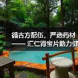 循古方配伍,严选药材 —— 汇仁肾宝片助力健康中国 循古方配伍,严选药材 —— 汇仁肾宝片助力健康中国