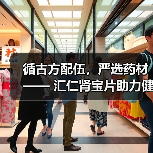 循古方配伍,严选药材 —— 汇仁肾宝片助力健康中国 循古方配伍,严选药材 —— 汇仁肾宝片助力健康中国