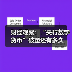 财经观察:“央行数字货币”破茧还有多久 财经观察:“央行数字货币”破茧还有多久