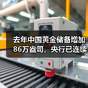 去年中国黄金储备增加86万盎司，央行已连续14个月增持