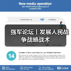 强军论坛丨发展人民战争战略战术 强军论坛丨发展人民战争战略战术