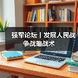 强军论坛丨发展人民战争战略战术 强军论坛丨发展人民战争战略战术
