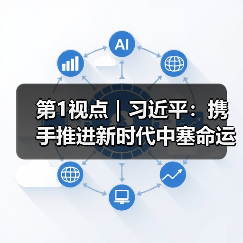 第1视点｜习近平：携手推进新时代中塞命运共同体建设