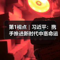 第1视点｜习近平：携手推进新时代中塞命运共同体建设