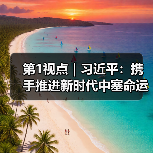 第1视点｜习近平：携手推进新时代中塞命运共同体建设