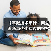 【掌握技术审计:网站诊断与优化建议的终极指南】 【掌握技术审计:网站诊断与优化建议的终极指南】