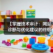 【掌握技术审计:网站诊断与优化建议的终极指南】 【掌握技术审计:网站诊断与优化建议的终极指南】