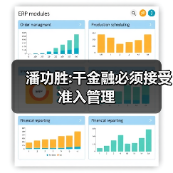 潘功胜:干金融必须接受准入管理