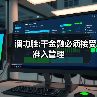 潘功胜:干金融必须接受准入管理