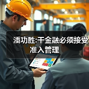 潘功胜:干金融必须接受准入管理