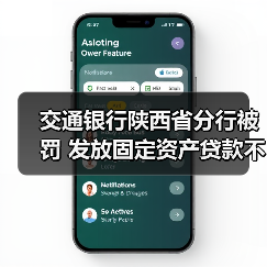交通银行陕西省分行被罚 发放固定资产贷款不审慎等 交通银行陕西省分行被罚 发放固定资产贷款不审慎等