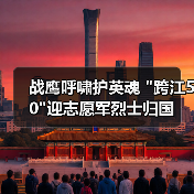 战鹰呼啸护英魂 “跨江50″迎志愿军烈士归国 战鹰呼啸护英魂 “跨江50″迎志愿军烈士归国