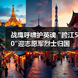 战鹰呼啸护英魂 “跨江50″迎志愿军烈士归国 战鹰呼啸护英魂 “跨江50″迎志愿军烈士归国