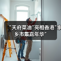 “天府菜油”亮相香港”家乡市集嘉年华” “天府菜油”亮相香港”家乡市集嘉年华”