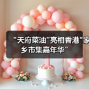 “天府菜油”亮相香港”家乡市集嘉年华” “天府菜油”亮相香港”家乡市集嘉年华”