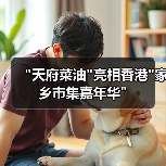 “天府菜油”亮相香港”家乡市集嘉年华” “天府菜油”亮相香港”家乡市集嘉年华”