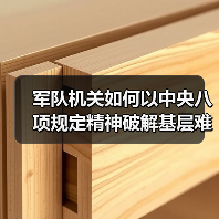 军队机关如何以中央八项规定精神破解基层难题? 军队机关如何以中央八项规定精神破解基层难题?