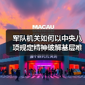 军队机关如何以中央八项规定精神破解基层难题? 军队机关如何以中央八项规定精神破解基层难题?