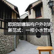 欧阳娜娜解构户外时尚新范式：一根小水管成为轻探险的清凉缪斯？