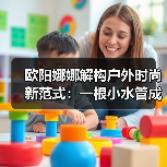 欧阳娜娜解构户外时尚新范式：一根小水管成为轻探险的清凉缪斯？
