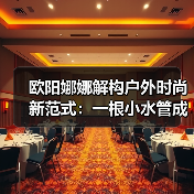欧阳娜娜解构户外时尚新范式：一根小水管成为轻探险的清凉缪斯？