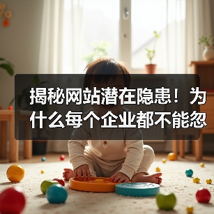揭秘网站潜在隐患!为什么每个企业都不能忽视Technical Audit的力量 揭秘网站潜在隐患!为什么每个企业都不能忽视Technical Audit的力量