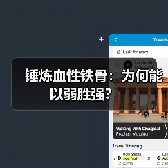 锤炼血性铁骨:为何能以弱胜强? 锤炼血性铁骨:为何能以弱胜强?