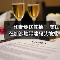 “切断腿送轮椅” 美国在加沙地带建码头被批荒谬可笑 “切断腿送轮椅” 美国在加沙地带建码头被批荒谬可笑