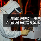 “切断腿送轮椅” 美国在加沙地带建码头被批荒谬可笑 “切断腿送轮椅” 美国在加沙地带建码头被批荒谬可笑