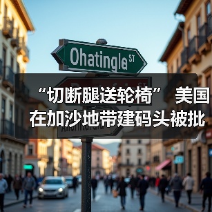 “切断腿送轮椅” 美国在加沙地带建码头被批荒谬可笑 “切断腿送轮椅” 美国在加沙地带建码头被批荒谬可笑