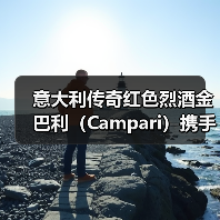 意大利传奇红色烈酒金巴利(Campari)携手国际影星麦斯•米科尔森(Mads Mikkelsen)共启品牌合作 意大利传奇红色烈酒金巴利(Campari)携手国际影星麦斯•米科尔森(Mads Mikkelsen)共启品牌合作