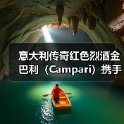 意大利传奇红色烈酒金巴利(Campari)携手国际影星麦斯•米科尔森(Mads Mikkelsen)共启品牌合作 意大利传奇红色烈酒金巴利(Campari)携手国际影星麦斯•米科尔森(Mads Mikkelsen)共启品牌合作