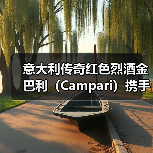 意大利传奇红色烈酒金巴利(Campari)携手国际影星麦斯•米科尔森(Mads Mikkelsen)共启品牌合作 意大利传奇红色烈酒金巴利(Campari)携手国际影星麦斯•米科尔森(Mads Mikkelsen)共启品牌合作
