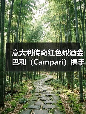 意大利传奇红色烈酒金巴利(Campari)携手国际影星麦斯•米科尔森(Mads Mikkelsen)共启品牌合作 意大利传奇红色烈酒金巴利(Campari)携手国际影星麦斯•米科尔森(Mads Mikkelsen)共启品牌合作