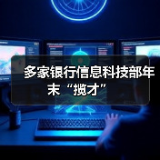 多家银行信息科技部年末“揽才” 多家银行信息科技部年末“揽才”