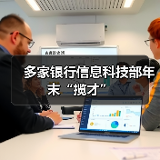 多家银行信息科技部年末“揽才” 多家银行信息科技部年末“揽才”