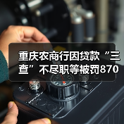 重庆农商行因贷款“三查”不尽职等被罚870万元,涉事原副行长此前已被“双开” 重庆农商行因贷款“三查”不尽职等被罚870万元,涉事原副行长此前已被“双开”