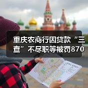 重庆农商行因贷款“三查”不尽职等被罚870万元,涉事原副行长此前已被“双开” 重庆农商行因贷款“三查”不尽职等被罚870万元,涉事原副行长此前已被“双开”