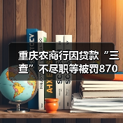 重庆农商行因贷款“三查”不尽职等被罚870万元,涉事原副行长此前已被“双开” 重庆农商行因贷款“三查”不尽职等被罚870万元,涉事原副行长此前已被“双开”