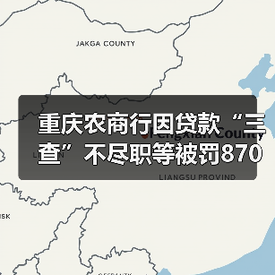 重庆农商行因贷款“三查”不尽职等被罚870万元,涉事原副行长此前已被“双开” 重庆农商行因贷款“三查”不尽职等被罚870万元,涉事原副行长此前已被“双开”