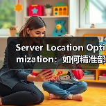 揭秘服务器位置优化如何让网站飞起来?-启闻网 揭秘服务器位置优化如何让网站飞起来?-启闻网