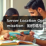 揭秘服务器位置优化如何让网站飞起来?-启闻网 揭秘服务器位置优化如何让网站飞起来?-启闻网