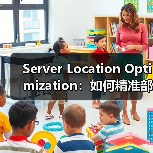 揭秘服务器位置优化如何让网站飞起来?-启闻网 揭秘服务器位置优化如何让网站飞起来?-启闻网