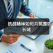 如何弘扬抗战精神共筑国防长城?全民国防教育意义深远-启闻网 如何弘扬抗战精神共筑国防长城?全民国防教育意义深远-启闻网