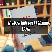 如何弘扬抗战精神共筑国防长城?全民国防教育意义深远-启闻网 如何弘扬抗战精神共筑国防长城?全民国防教育意义深远-启闻网